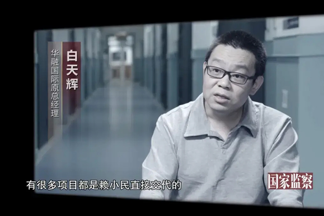（视频截图）央视反腐专题片《国家监察》中，华融国际原总经理白天辉。